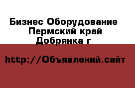 Бизнес Оборудование. Пермский край,Добрянка г.